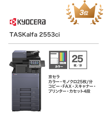 TASKalfa 2553ci Copier