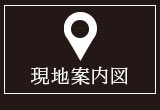 現地案内図
