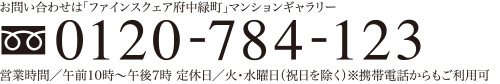 お問い合わせは「ファインスクェア府中緑町」