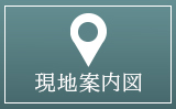 現地案内図