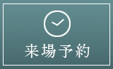 来場予約