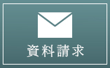 資料請求