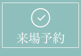 来場予約