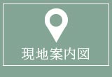 現地案内図