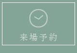 来場予約