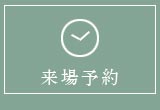 来場予約