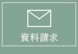 資料請求