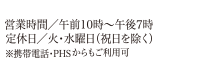 営業時間／午前10時～午後7時定休日／火・水曜日（祝日を除く）※携帯電話・PHSからもご利用になれます。