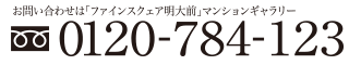 お問い合わせは「お問い合わせは「ファインスクェア明大前新築マンション」マンションギャラリー」0120-784-123