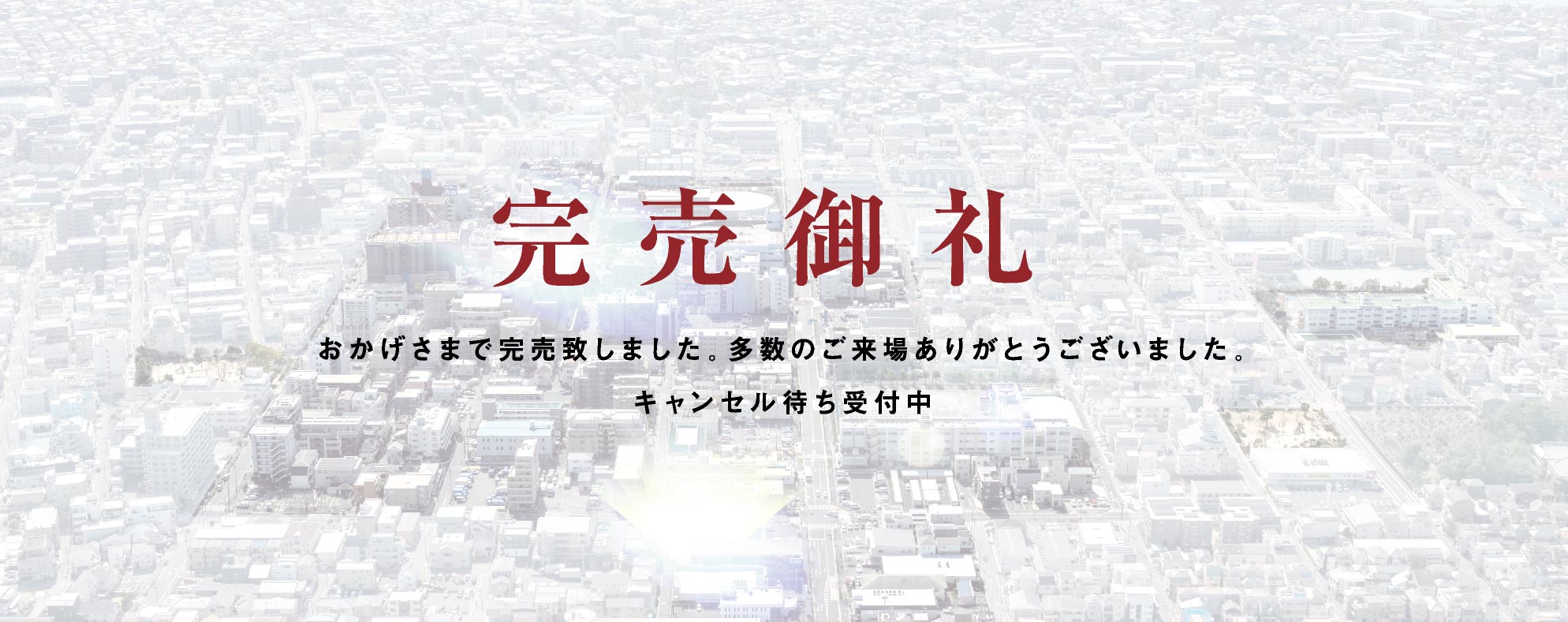 心地よい未来のために、この場所、この住まいを。