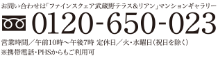 お問い合わせは「ファインスクェア武蔵野テラス＆リアン」新築分譲マンション