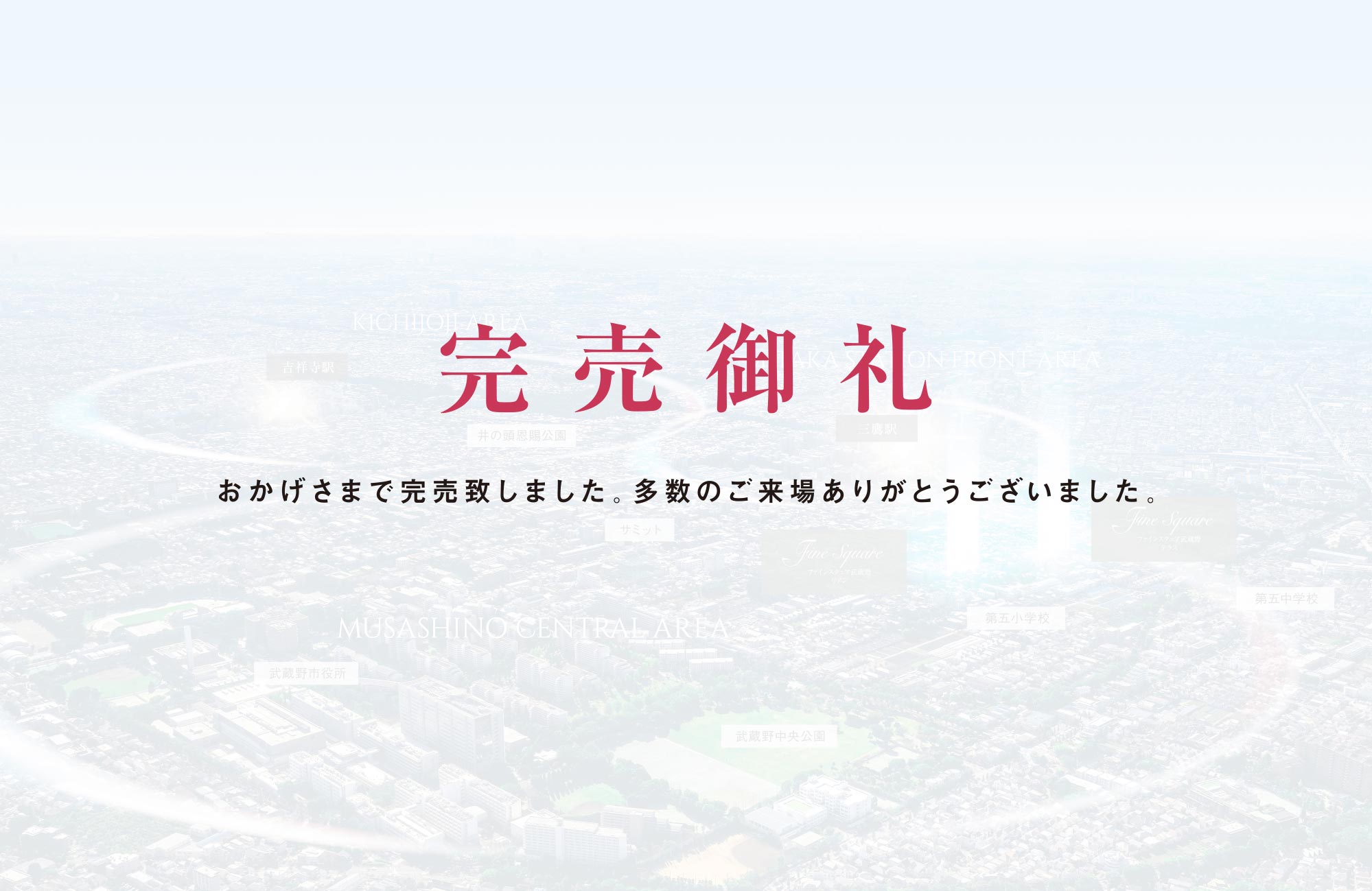「ファインスクェア武蔵野リアン」新築分譲マンション