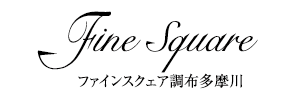 ファインスクェア調布多摩川 新築分譲マンション