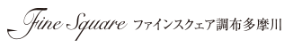 ファインスクェア調布多摩川新築マンション