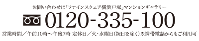 お問い合わせは新築分譲マンション