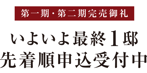 先着順申込受付