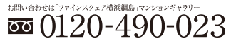 お問い合わせは「お問い合わせは「ファインスクェア横浜綱島新築マンション」マンションギャラリー